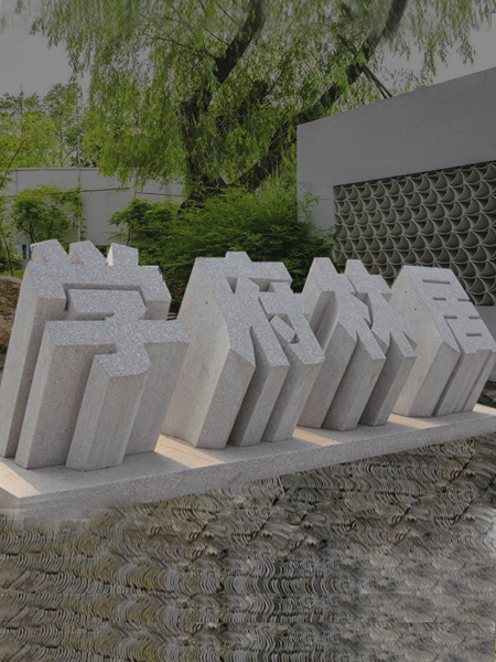 石雕立體字