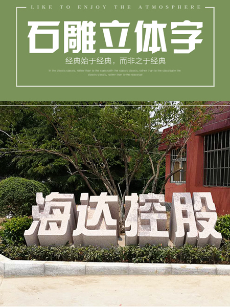 石雕立體字