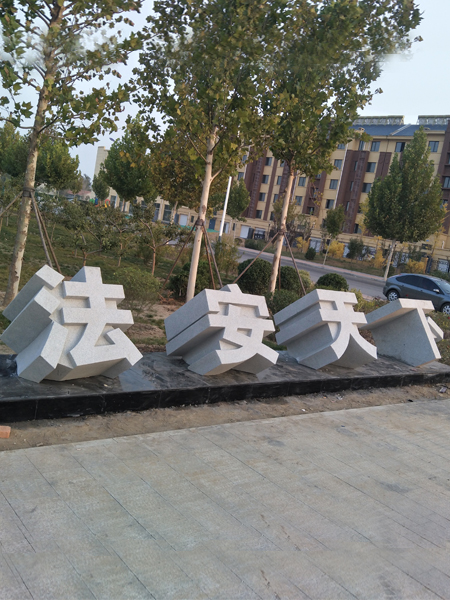 石雕立體字