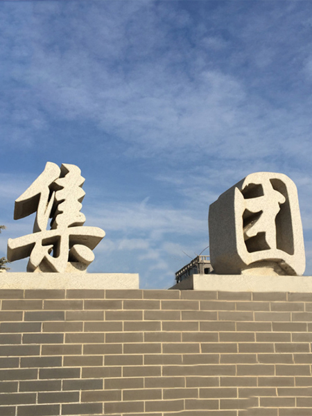 石雕立體字