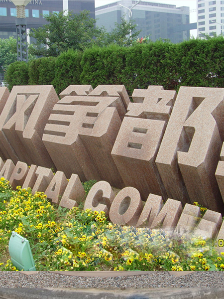 石雕立體字