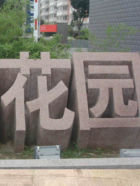 石雕立體字