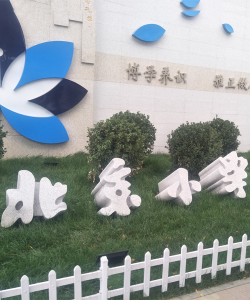 石雕立體字