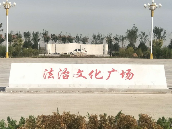山東大碼頭法制廣場(chǎng)