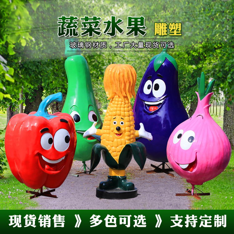 玻璃鋼果蔬雕塑